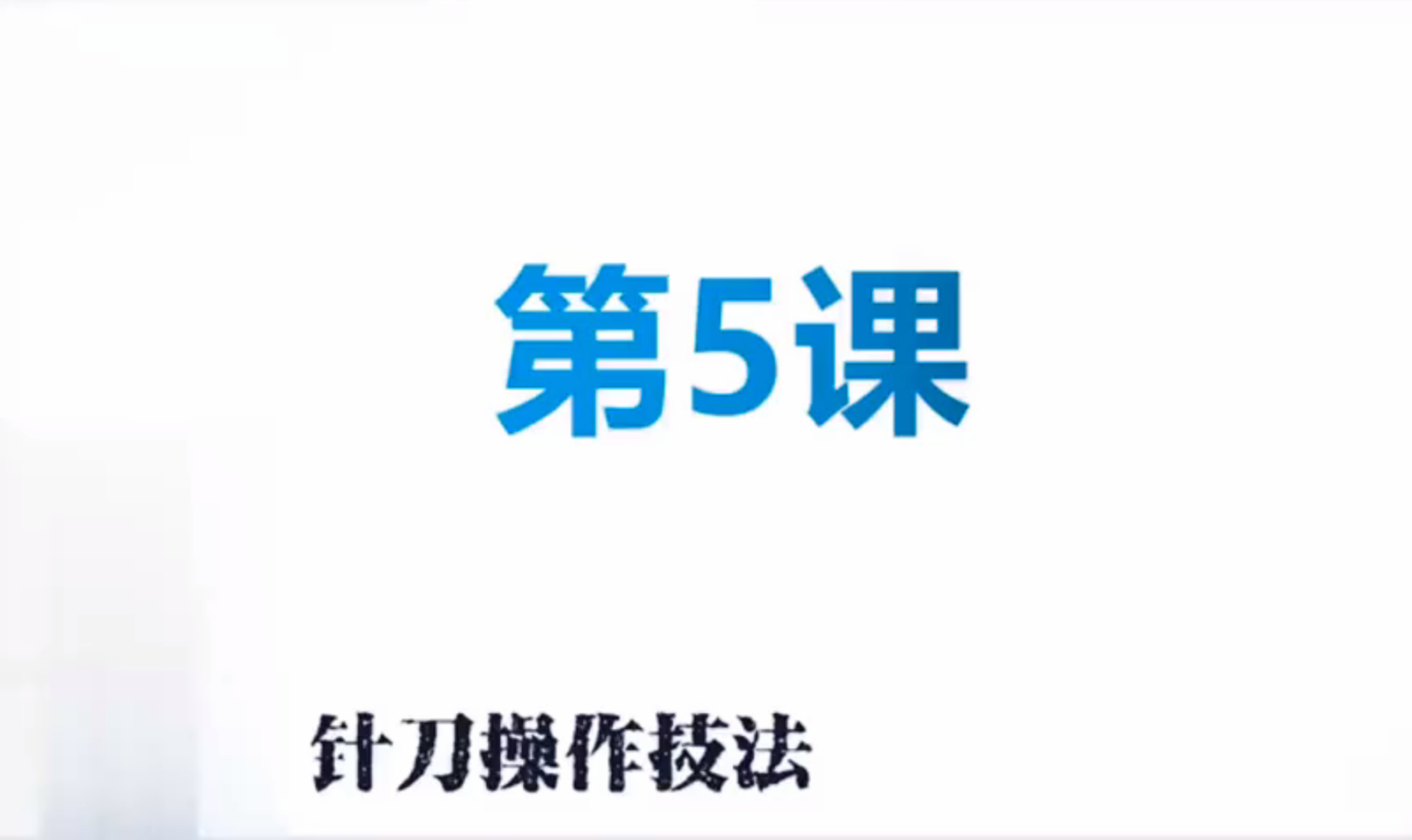 基础课第⑤课：针刀操作技法视频封面