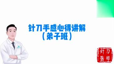 针刀手感心得讲解视频封面