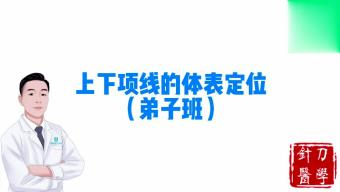 上下项线的体表定位视频封面