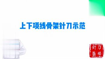 上下项线骨架针刀示范视频封面