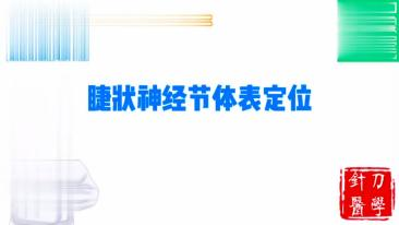 睫状神经节体表定位视频封面