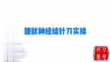 睫状神经节针刀实操视频封面