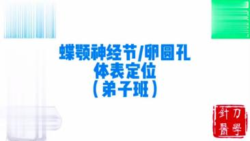 蝶腭神经节卵圆孔体表定位视频封面