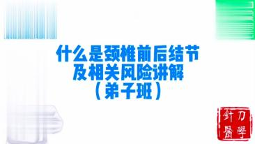 什么是颈椎前后结节及相关风险讲解视频封面