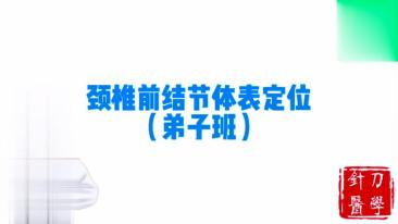 颈椎前结节体表定位视频封面