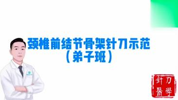 颈椎前结节骨架针刀示范视频封面