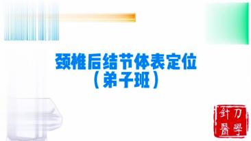 颈椎后节结体表定位视频封面