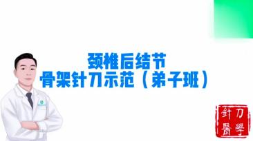 颈椎后节结骨架针刀示范视频封面