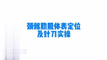 颈髂肋肌体表定位及针刀实操视频封面