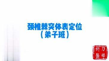 颈椎棘突体表定位视频封面