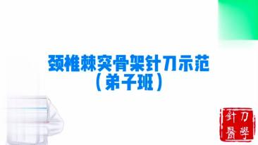 颈椎棘突骨架针刀示范视频封面
