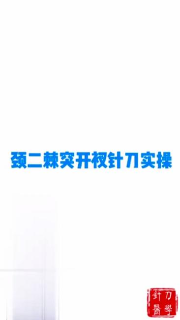 颈2棘突开叉针刀实操视频封面
