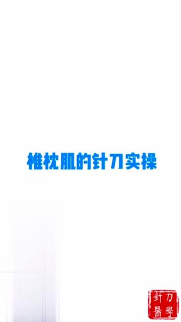 椎枕肌的针刀实操视频封面