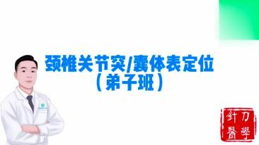 颈椎关节突关节囊体表定位视频封面