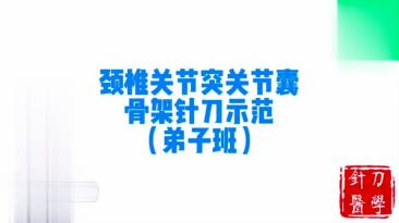 颈椎关节突关节囊骨架针刀示范视频封面