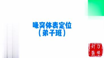 喙突体表定位视频封面