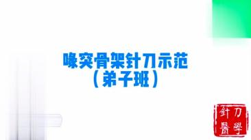 喙突骨架针刀示范视频封面