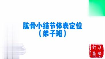 肱骨小结节体表定位视频封面
