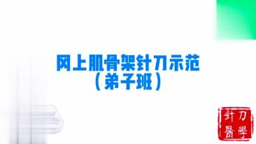 冈上肌骨架针刀示范视频封面