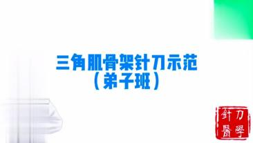 三角肌骨架针刀示范视频封面