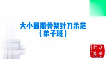 大小圆肌骨架针刀示范视频封面