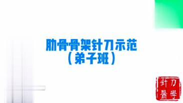 肋骨骨架针刀示范视频封面