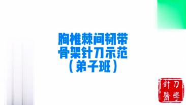 胸椎棘间韧带骨架针刀示范视频封面