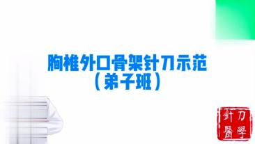 胸椎外口骨架针刀示范视频封面