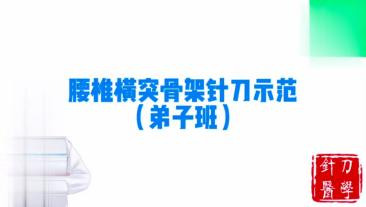 腰椎横突骨架针刀示范视频封面