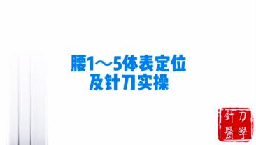 腰1~5体表定位及针刀实操视频封面