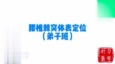 腰椎棘突体表定位视频封面
