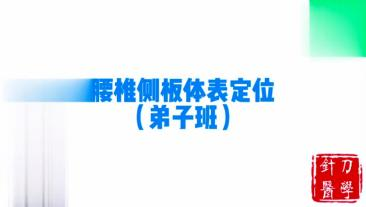 腰椎侧板体表定位视频封面