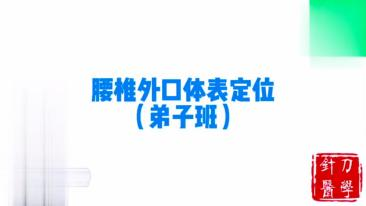 腰椎外口体表定位视频封面