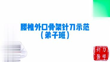 腰椎外口骨架针刀示范视频封面