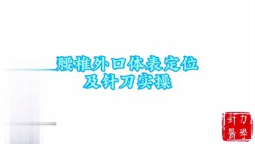 腰椎外口体表定位及针刀实操视频封面