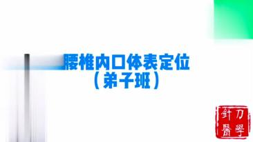 腰椎内口体表定位视频封面