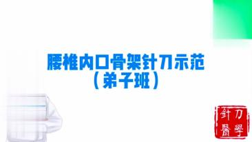 腰椎内口骨架针刀示范视频封面