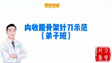 内收肌骨架针刀示范视频封面