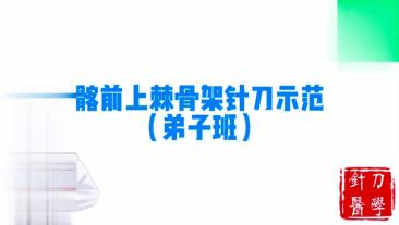 髂前上棘骨架针刀示范视频封面