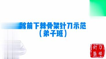 髂前下棘骨架针刀示范视频封面