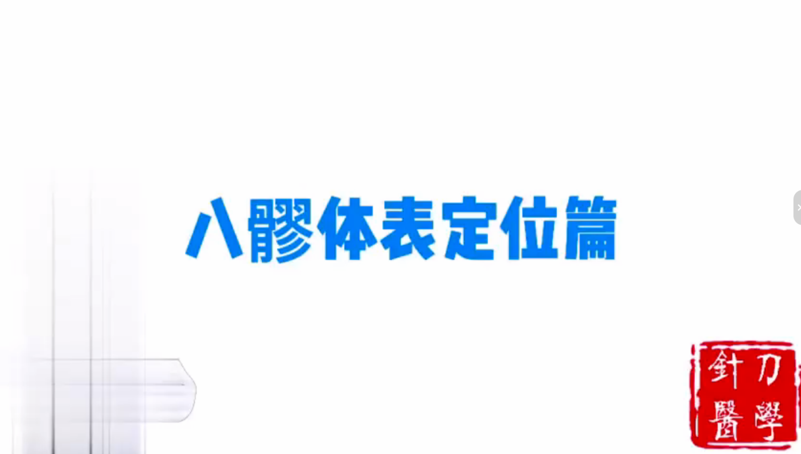 八髎体表定位篇视频封面