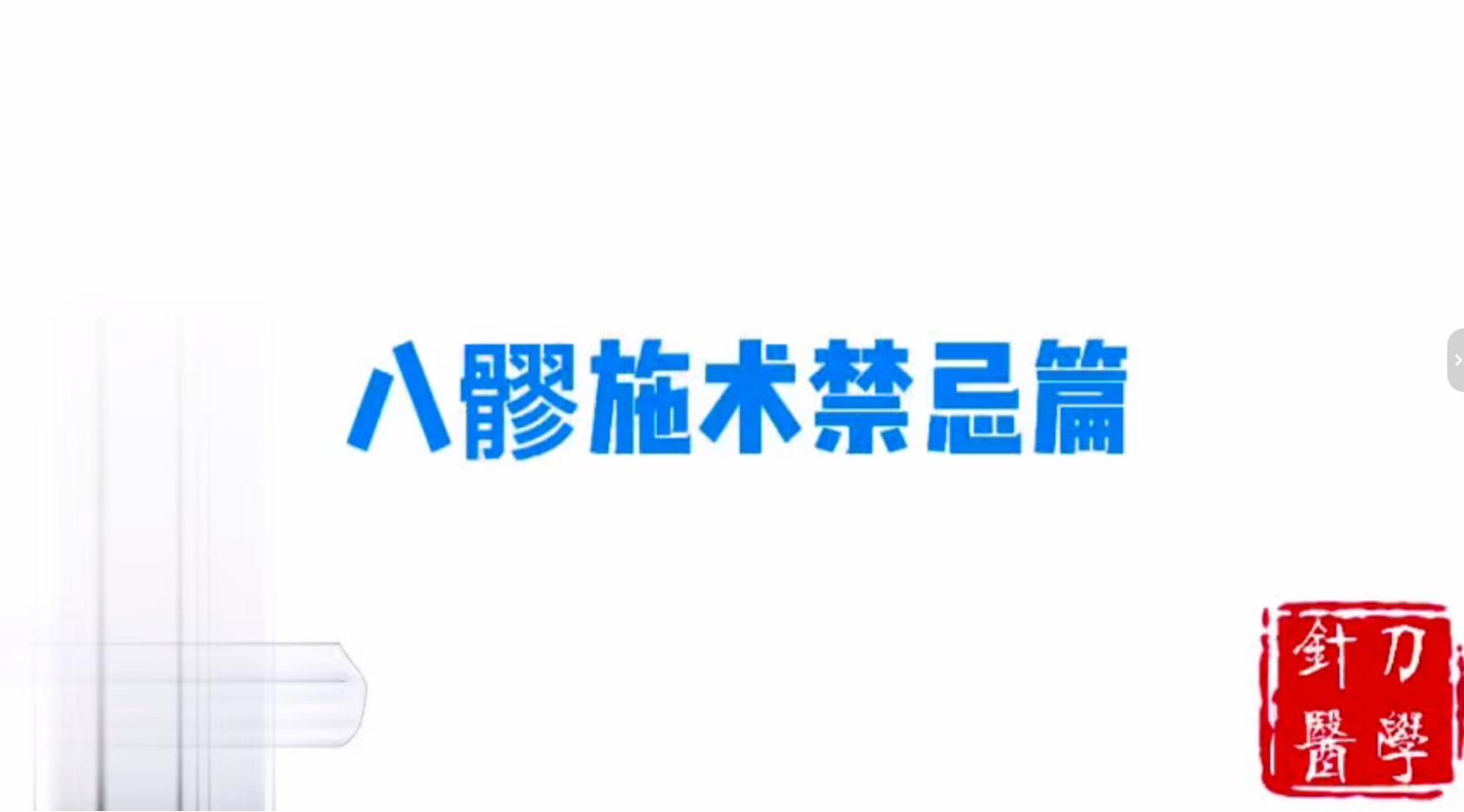 八髎注意事项篇视频封面