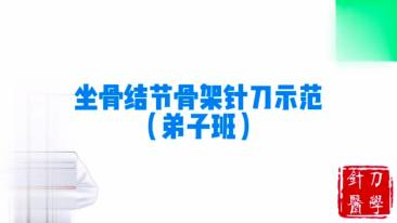 坐骨结节骨架针刀示范视频封面