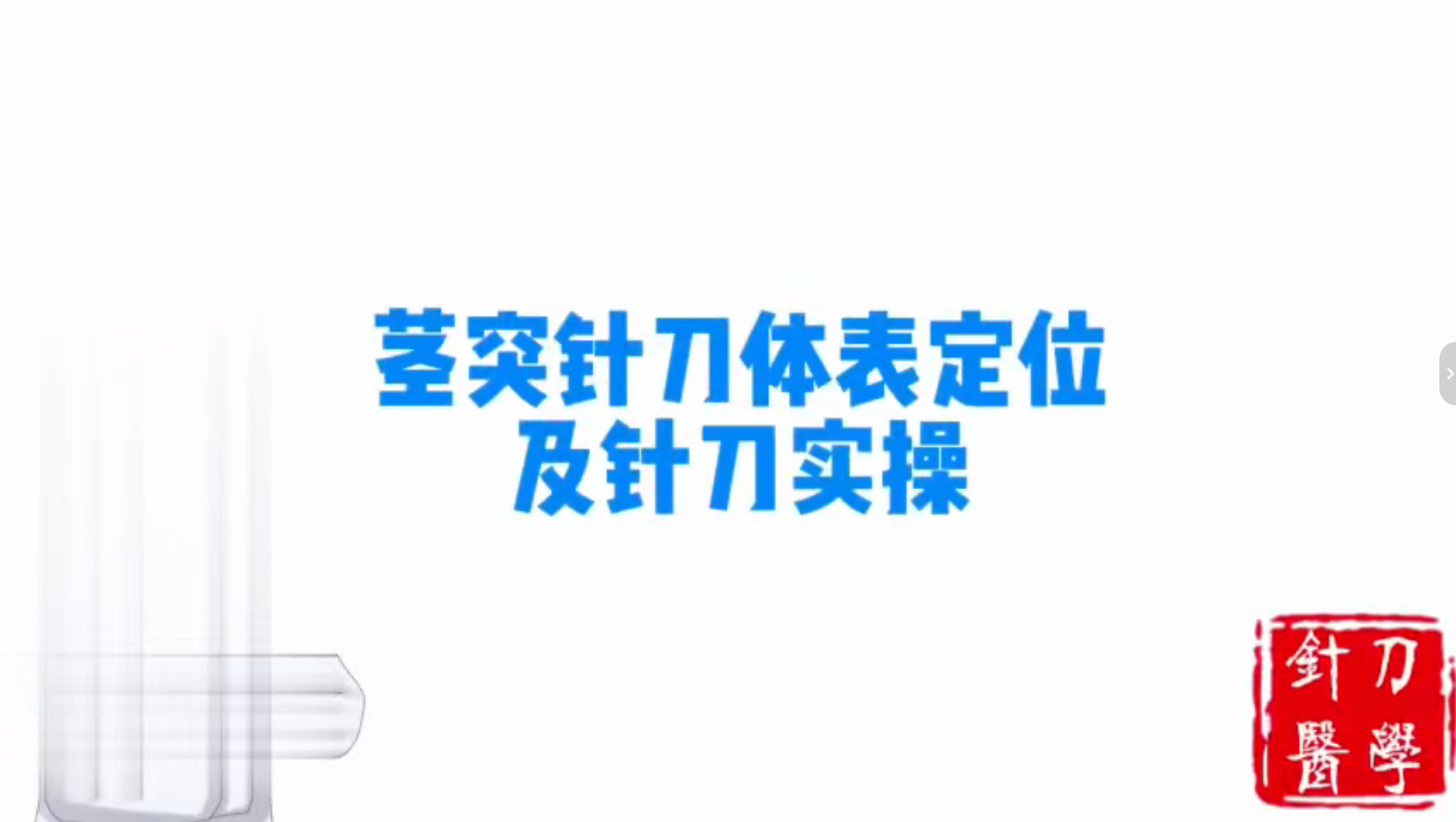 茎突实操视频封面