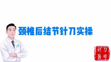 颈椎后结节针刀实操视频封面