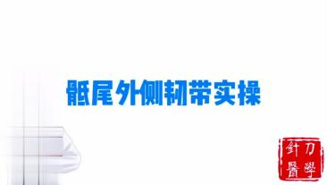 骶尾外侧韧带实操视频封面