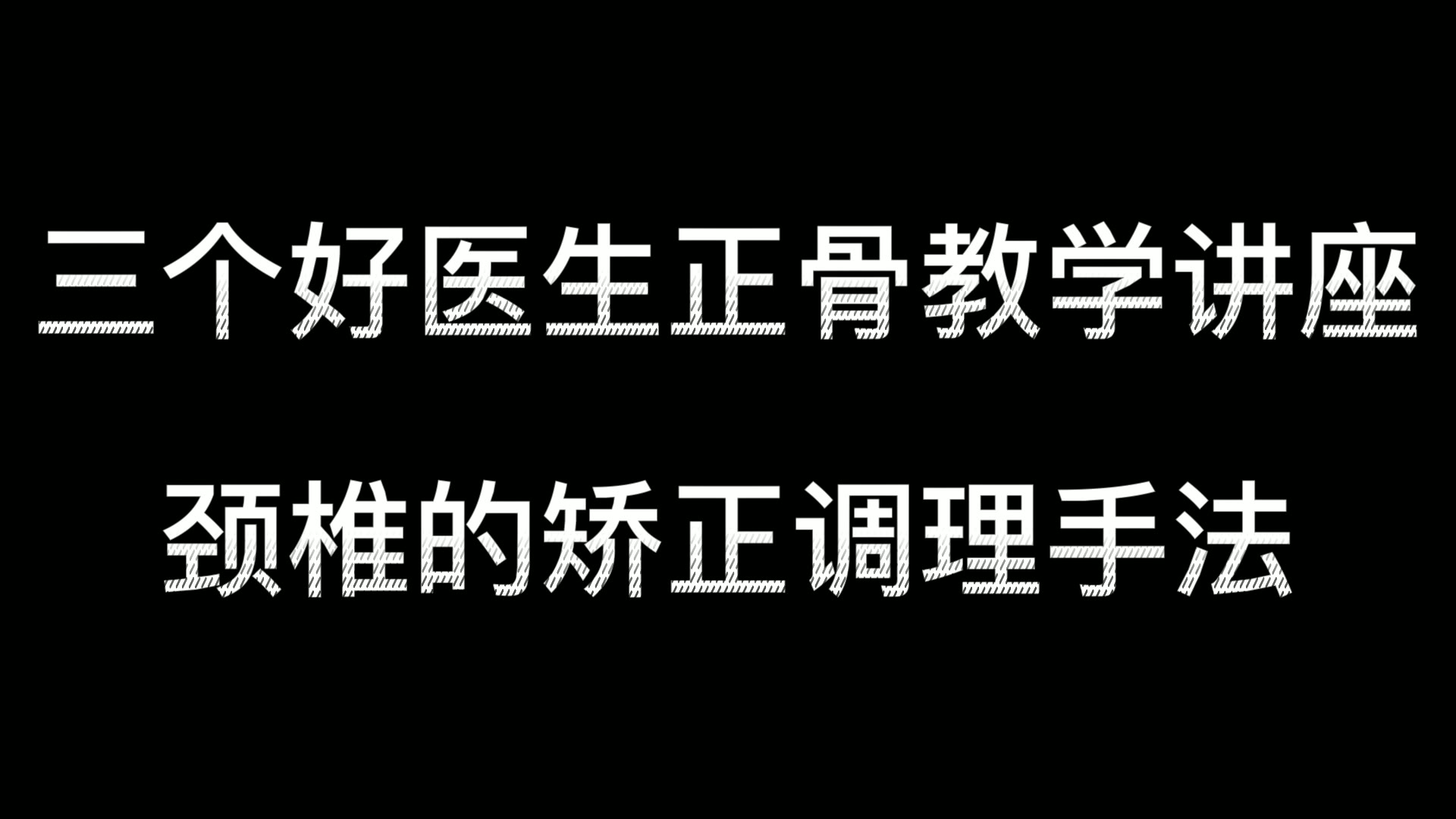 位同学说颈椎难受视频封面