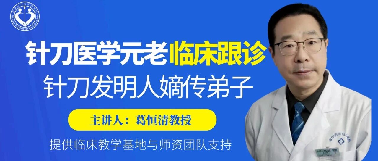 跟针刀发明人嫡传弟子临床进修！4个月，随到随学，江苏省中西医结合医院针刀科葛恒清主任团队手把手带教培训封面