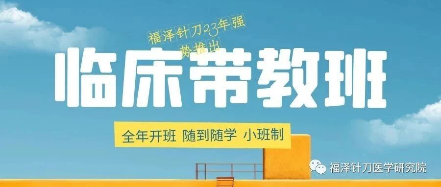 临床带教班汇总！针灸针刀新手小白-个人提升-技能进阶都能满足！！！培训封面
