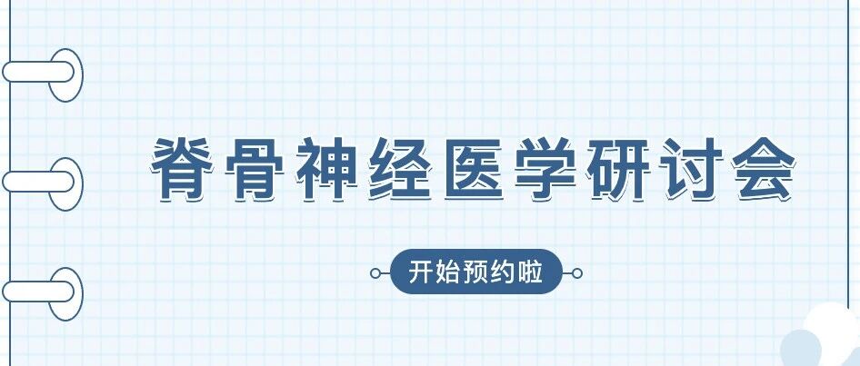2026年全脊柱关节手法，影像读片，体态调整，脊椎相关疾病学术研讨会培训封面